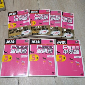 パス　単熟語 5級　7冊セット　書き込みあり 英検