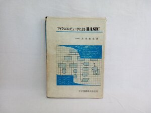 マイクロコンピュータによるBASIC　古賀義亮著　工学図書株式会社