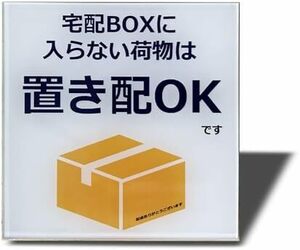 80×80㎜（ステッカー） 宅配ボックスに入らない荷物は置き配OK―ホワイト Seagron 宅配ボックスに入らない荷物は置