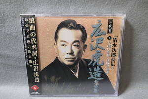 ★同梱発送不可★中古CD / 未開封 / 二代目 広沢虎造 大全集 6 / 清水次郎長伝 - お民の度胸 石松の最後