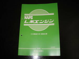 最安値★NAPS L型 L系エンジン整備要領書 （三元触媒方式・EGI仕様）