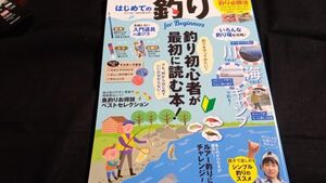 ★即決★はじめての釣り　川・海・湖のアウトドアが楽しくなる！　