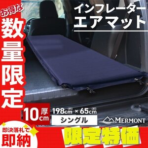 【限定セール】インフレーターマット 自動膨張式 エアマット 厚さ10cm スリーピングマット 車中泊 キャンプ アウトドア mermont ネイビー