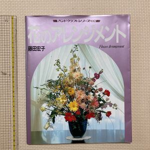 【送料無料】雑誌　ハンドクラフトシリーズ　花のアレンジメント　藤田宏子