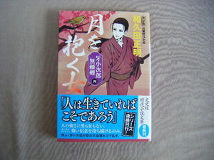 2022年9月初版　光文社時代小説文庫『牙小次郎無頼剣４　月を抱く女』和久田正明著　