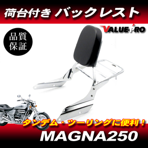 マグナ250 キャリア付き バックレスト メッキ ◆ 新品 シーシーバー HONDA MAGNA250 MC29