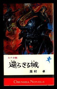 SFj/「還らざる城　SF小説」　眉村卓　旺文社・旺文社ノベルス　武部本一郎/:カバー・装丁・挿絵　新書判　タイムマシン　戦国時代