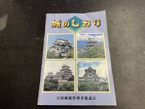 【書籍】「城のしおり」全国城郭管理者協議会 【古本】