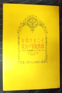 ☆古本◇お母さまこそ最良の家庭教師 ◇宮下正美著□東都書房◯昭和35年初版◎