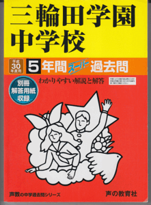 過去問 三輪田学園中学校 平成30年度用(2018年)5年間