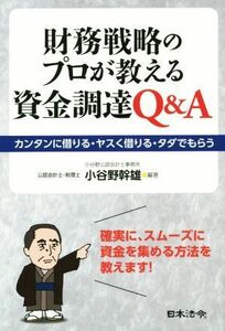 財務戦略のプロが教える資金調達Ｑ＆Ａ カンタンに借りる・ヤスく借りる・タダでもらう／小谷野幹雄