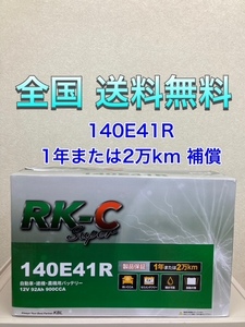 北海道最安値！？激安新品バッテリー☆140E41R★RKバッテリー6栓キャップ式 全国送料無料! (100E41R/105E41R/110E41R/120E41R/130E41R互換)