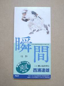 西浦達雄 / 瞬間(とき) c/w 想い出の中に [8cm CDS] 1991年盤 TADX-7332 第73回全国高校野球選手権大会中継 挿入歌/熱闘甲子園