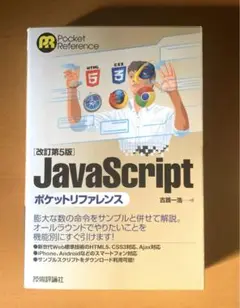 JavaScriptポケットリファレンス