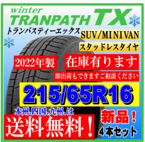 【在庫有】【送料無料】４本価格 トランパスTX 215/65R16 98Q スタッドレスタイヤ トーヨー 個人宅 ショップ 配送OK