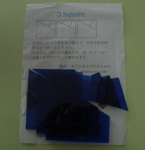 形をつくるパズル 3 Square