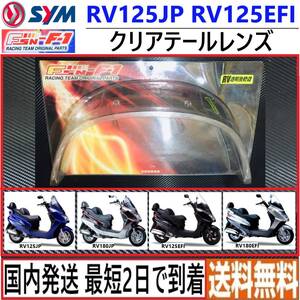 SYM RV125JP RV125EFI◇FSN-F1◇クリア テールレンズ◇新品◇日本国内発送 最短2日で到着◇送料無料◇RV180JP RV180EFI ◇