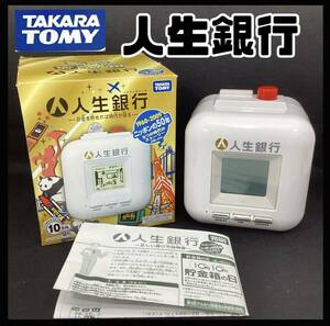 タカラトミー 人生銀行 お金を貯めれば時代が巡る 500円玉専用貯金箱 電源確認済 説明書付 単三電池使用 新500円玉対応確認済 【H 911】