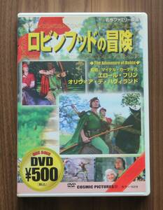 中古DVD● ロビンフッドの冒険　マイケル・カーティス エロール・フリン オリヴィア・デ・ハヴィランド