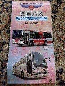 最新版 2024年3月現在 関東バス 総合路線案内図 ルートマップ