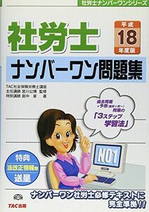 [A12235020]社労士ナンバーワン問題集〈平成18年度版〉 (社労士ナンバーワンシリーズ) 島中 豪; 公博， 宮川