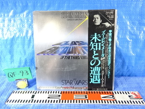 QF-93/ズービン・メーター指揮 スターウォーズ 未知との遭遇　ロスアンジェルスフィルハーモニー サントラ?挿入曲? LP盤レコード 帯付き
