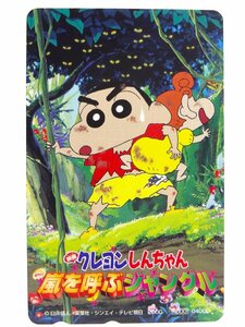 レアテレカ!! 未使用 臼井儀人 映画クレヨンしんちゃん 嵐を呼ぶジャングル 50度数×1 テレカ 野原しんのすけ×ひまわり ④☆P