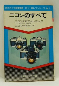 [K0050]「ニコンのすべて」現代カメラ新書別冊 35ミリ一眼レフシリーズ No.1 / 朝日ソノラマ 昭和52年2月15日4版発行 中古本