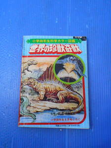 ★動物図鑑/小学四年生科学カラー図鑑 世界の珍獣奇獣【小学四年生(昭和47年8月号付録)】