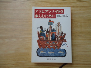 阿刀田高　アラビアンナイトを楽しむために