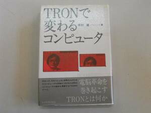 ●トロンで変わるコンピュータ●坂村健トロン日本コンピュータ●