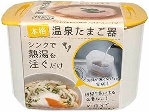 温泉たまご器 お湯だけ放置 絶対に失敗しない 最高で完璧な塩梅 容器メーカー 温泉卵 おんたま 煮卵 半熟卵 ポーチドエッグ ゆでたまご