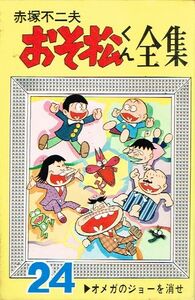 ◇◆　赤塚不二夫　/　おそ松くん全集　24　オメガのジョーを消せ　◆◇ 曙出版 アケボノコミックス カバー 黄色 送料185円♪