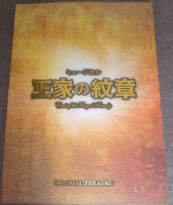 ミュージカル 王家の紋章(浦井健治,宮澤佐江,新妻聖子,宮野真守,平方元基,伊礼彼方,愛加あゆ,出雲綾,矢田悠祐,濱田めぐみ,山口祐一郎