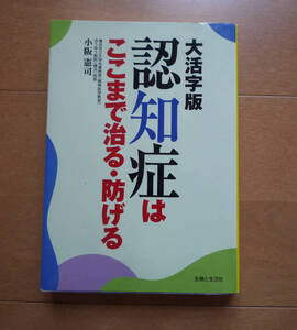 ◆　認知症はここまで治る・防げる　大活字版 　/　小阪憲司