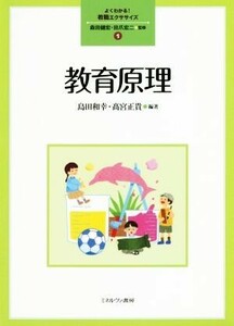 教育原理 よくわかる！教職エクササイズ／島田和幸(著者),高宮正貴(著者),森田健宏,田爪宏二