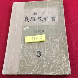 Y40-165 新々 裁縫教科書 改訂版 3 昭和10年発行 劣化有り 松村豊 今村品子 共著 盛林堂 和服 洋服 本裁 女物袷羽織 男物袷羽織 など