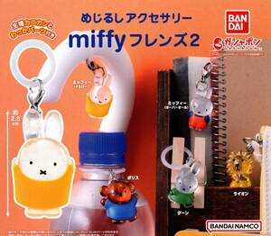 ★★★【送料込み】即決!めじるしアクセサリー miffy フレンズ2 全5種 ミッフィー/ボリス/ダーン/ライオン/第2弾/カプセルトイ★★★★★★