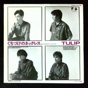 ◆中古EP盤◆チューリップ◆TULIP◆くちづけのネックレス◆ジンク・ホワイト◆46◆