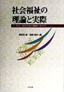 社会福祉の理論と実際 21世紀、福祉社会の構築にむけて/保田井進(編者),鬼崎信好(編者)