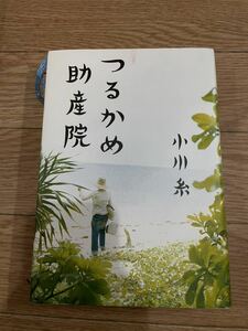 つるかめ助産院 小説　小川糸 早めの落札ありがたいですm(_ _)m