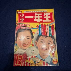 小学一年生◆12◆からだをきたえよう！◆1962年◆昭和37年12月1日発行◆書き込みあり◆小学館の学年別・学習雑誌◆藤子不二雄 