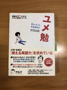 ユメ勉　夢をかなえる英語勉強法 英語の超人になる！アルク学参シリーズ／木村達哉【監修・執筆】