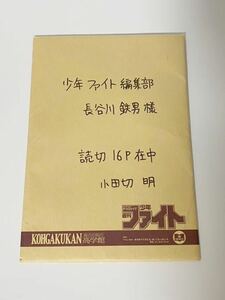 少年ファイト 小田切 明が描いた複製原稿16P 少女ファイト8 特装限定版 付録 特装版