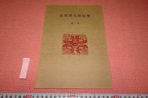 Rarebookkyoto　735　泉屋博古館紀要・第二巻　石涛と中国書画　　　　　1985年　京都古物