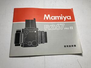 ★送料無料★Mamiya RZ67 PRO II 使用説明書 マミヤ 1306C