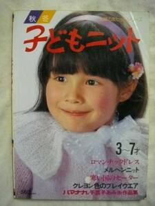 子どものニット　秋冬　3～7才　メルヘンニット　主婦の友　S55