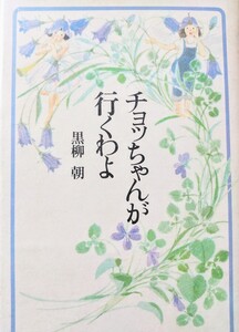 チョッちゃんが行くわよ　黒柳　朝 著　主婦と生活社