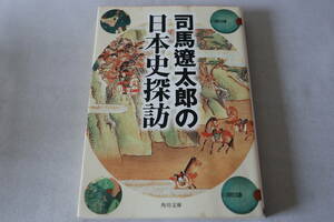 即決　★　司馬遼太郎　　司馬遼太郎の日本史探訪　★　角川文庫