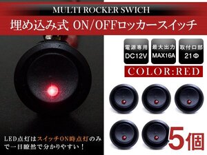 【新品即納】『5個』汎用 丸型 ON/OFFスイッチ 21mm 21φ ロッカースイッチ 12V レッド 赤 船 キャンピングカー 埋め込み 増設スイッチ